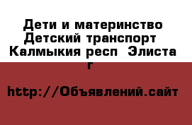 Дети и материнство Детский транспорт. Калмыкия респ.,Элиста г.